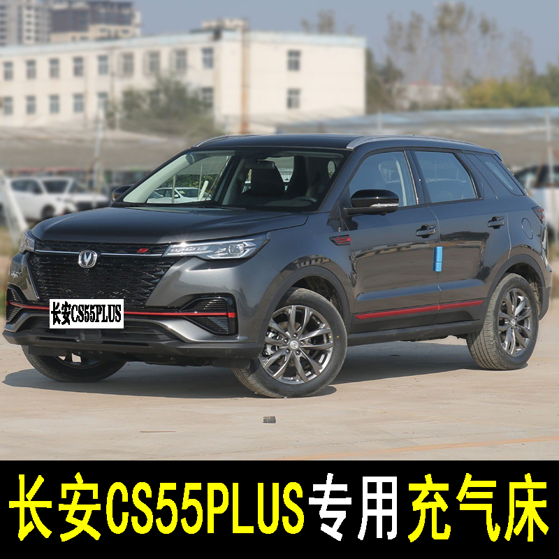 cs55plus专用汽车载充气床垫长安