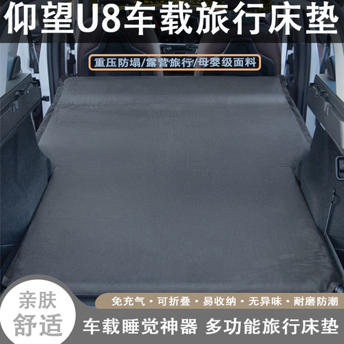 仰望U8专用自动充气床垫汽车后备箱睡垫睡觉神器车载旅行气垫