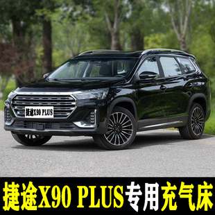 捷途X90 PLUS专用汽车载充气床垫后备箱睡觉神器后座两用后备箱