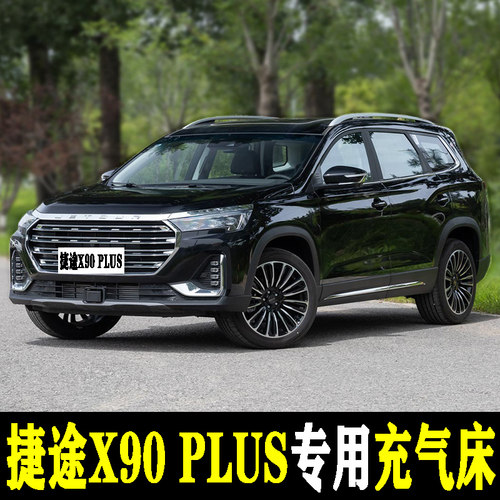 捷途X90 PLUS专用汽车载充气床垫后备箱睡觉神器后座两用后备箱