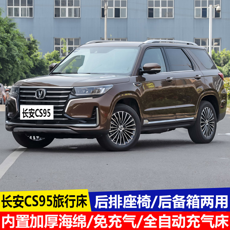 长安cs95专用车载充气床后排旅行床睡觉suv后备箱自动