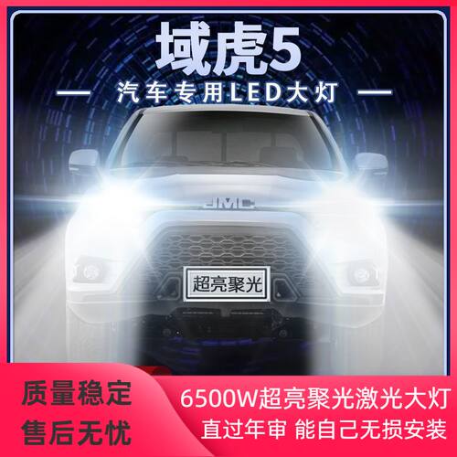 18-19年款江铃域虎5改装led大灯近光远光超亮强光前车灯泡原厂件
