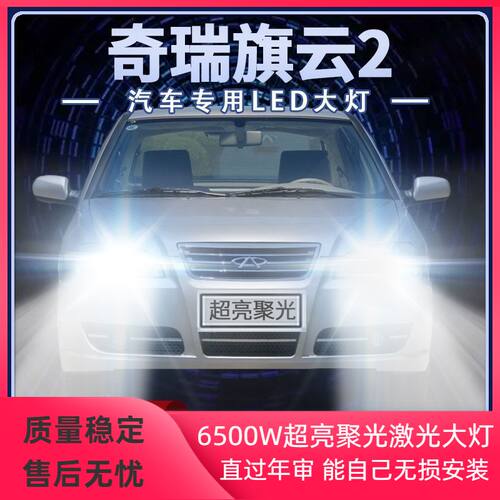 10-12年款奇瑞旗云2专用led大灯近光远光改装前车灯泡超亮原厂件