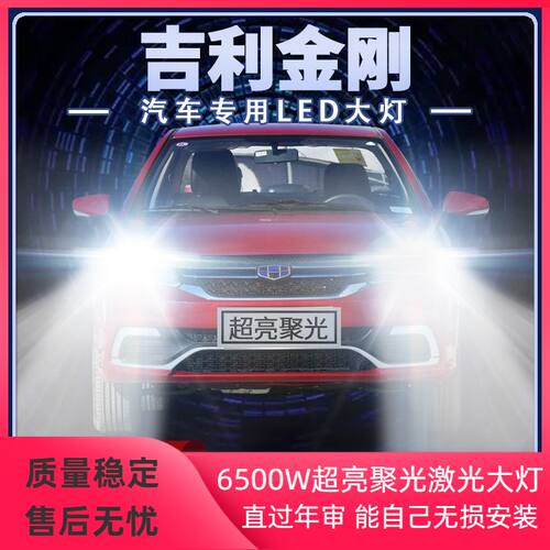 06-19年款吉利金刚LED大灯远光近光1代2代超亮强聚光前车灯泡配件