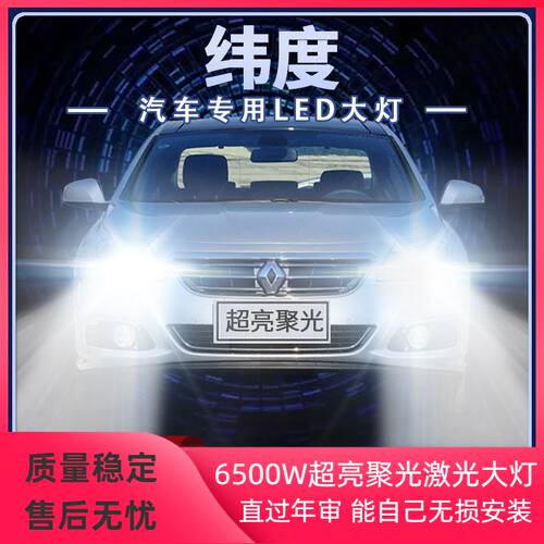 11-15年款雷诺纬度led大灯远光近光改装超亮聚光前车灯泡原厂配件