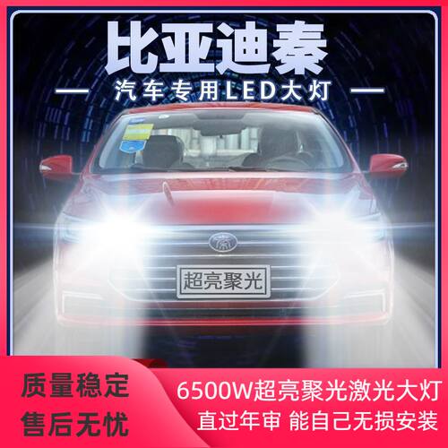 比亚迪秦led大灯近光远光改装超高亮强聚光专用前车灯泡原厂配件
