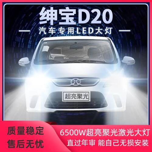 北汽绅宝d20改装LED大灯远光近光超高亮聚光专用前车灯泡原厂配件