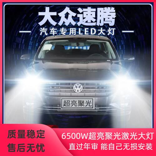 06-19年款大众新老速腾led大灯远光近光前车超亮激光聚光白光灯泡