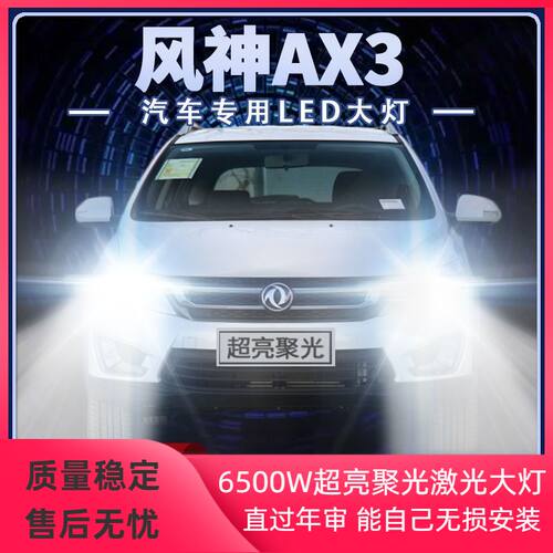 东风风神AX3专用LED大灯远光近光改装超高亮白光前车灯泡原厂配件