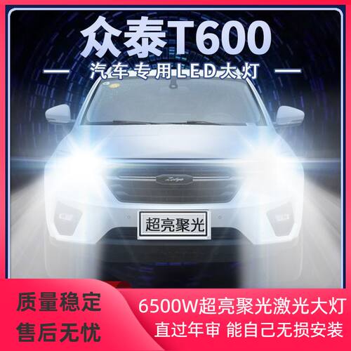 14-19年款众泰T600改装led大灯远光近光超亮聚光前车灯泡原厂配件