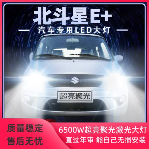铃木北斗星E+专用led大灯近光灯远光灯超亮聚光H3H1前车灯泡配件
