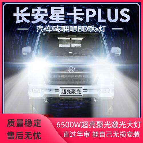 22年款长安星卡PLUS改装led大灯远光近光H7H1强光前车灯泡原厂件