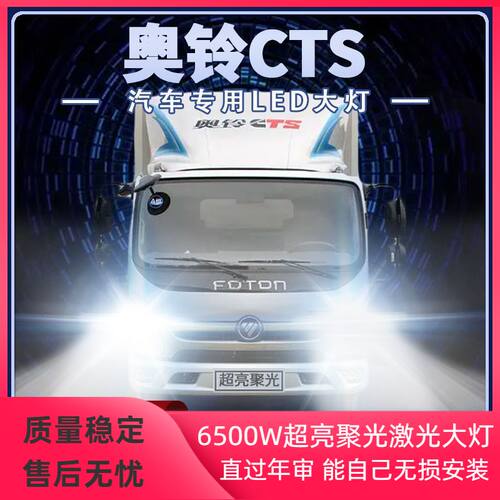 福田奥铃CTS改装led大灯远近光一体超亮强光24V货车雾灯前车灯泡