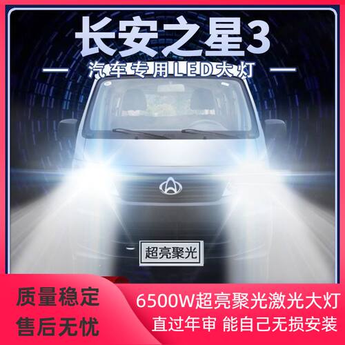 15年款长安之星3改装LED大灯远光近光超高亮强光前车灯泡原厂配件
