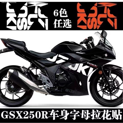 适用于铃木gsx250r跑车身拉花车壳贴纸防水英文字母全车贴花定制