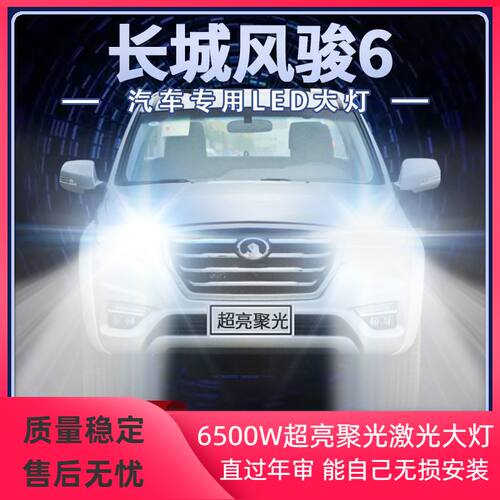 14-17年款长城风骏6专用LED大灯远光近光改装强聚光前车灯泡配件