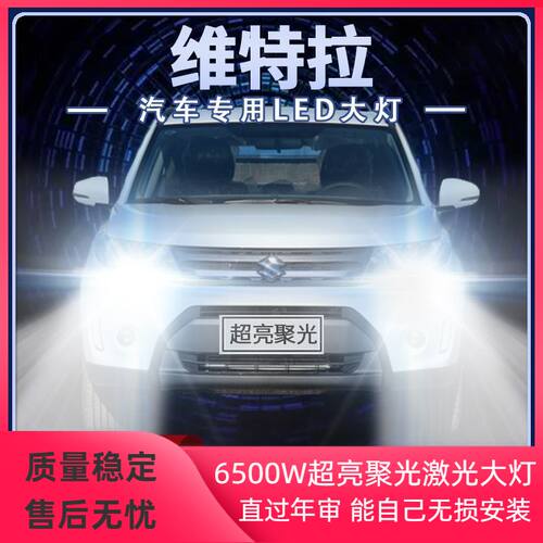 16-18年款铃木维特拉led大灯近光远光改装超亮白光前车灯泡原厂件