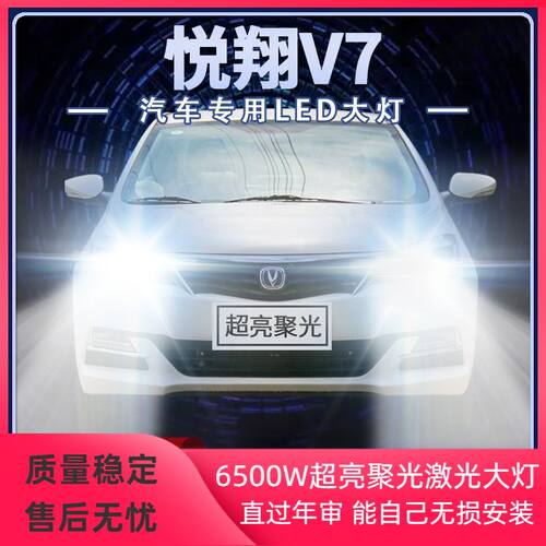 15-16年款长安悦翔V7改装LED大灯远光近光超高亮前车灯泡原厂配件