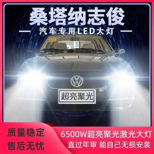 大众桑塔纳志俊LED大灯远光近光灯改装超亮聚光前车灯泡原厂配件