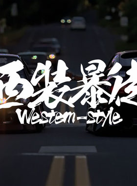 车贴 相当暴躁车贴防水个性网红贴车门汽车贴纸车身贴划痕贴