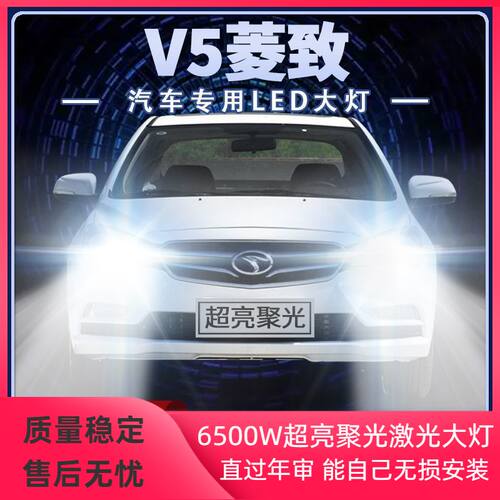 东南V5菱致LED大灯远光灯近光灯改装聚光超亮光前车灯泡原厂配件