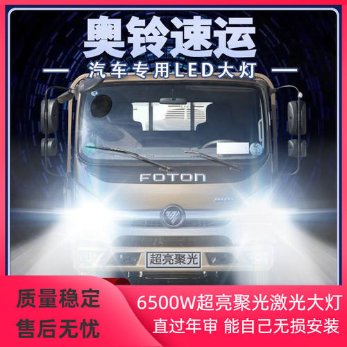 福田奥铃速运led大灯远近一体改装货车24V高亮聚光雾前车灯泡配件