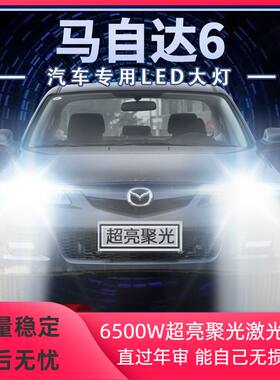 04-15年款马自达6改装led大灯远光近光H1前车灯泡超高亮原厂配件