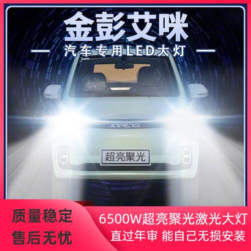 金彭艾咪新能源LED大灯远光近光改装超亮H1电动强光前车灯泡配件