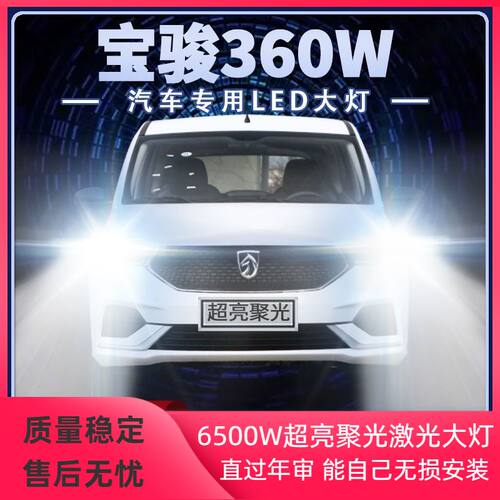 宝骏360w改装LED大灯远光近光一体超高亮强白光前车灯泡原厂配件