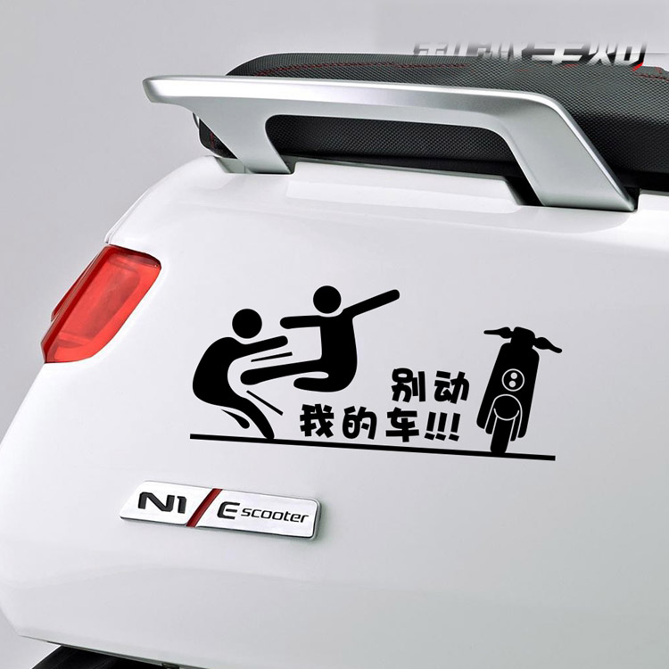 小牛电动车贴纸小龟王车身装饰贴别动我的车贴拉花搞笑贴纸