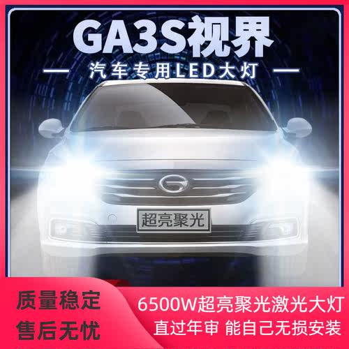 广汽传祺GA3S视界led大灯远近光灯亮光改装H7强聚光前车灯泡配件