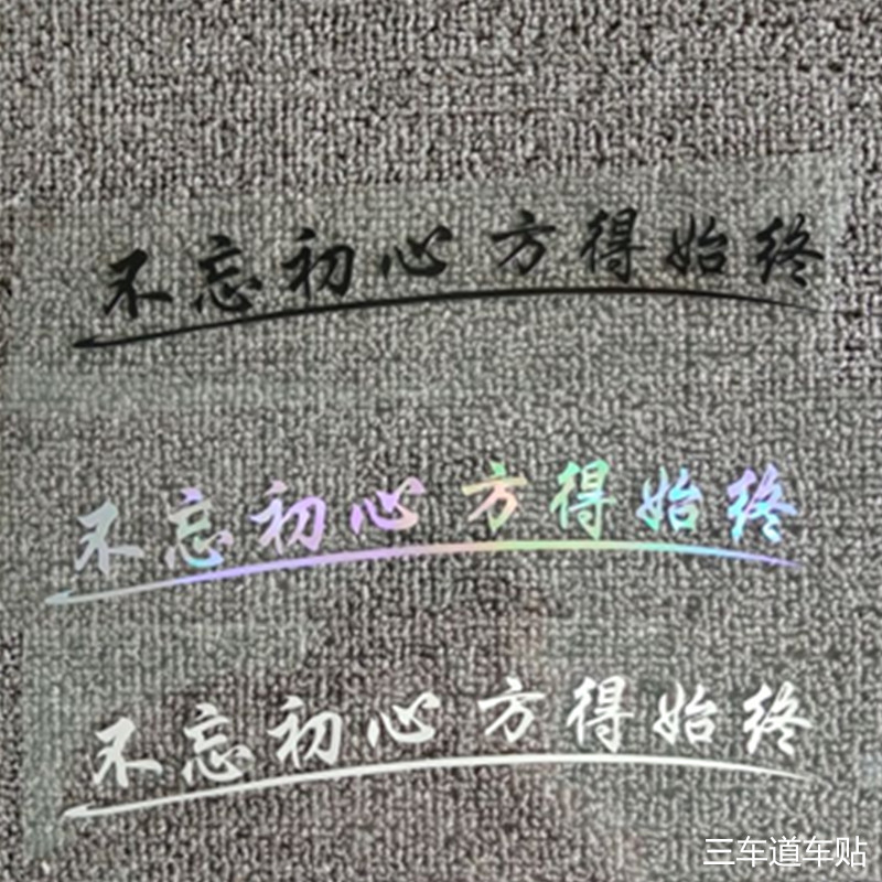 汽车贴纸电动摩托车贴创意个性车身文字反光不忘初心方得始终车贴