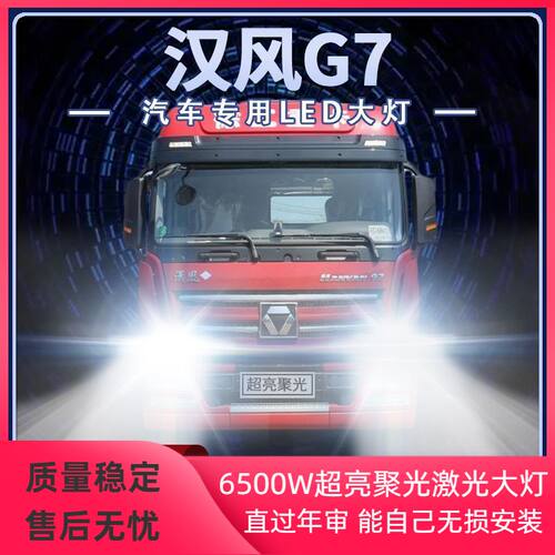 徐工重卡汉风G7改装led大灯近光远光雾灯超高亮牵引货车前车灯泡