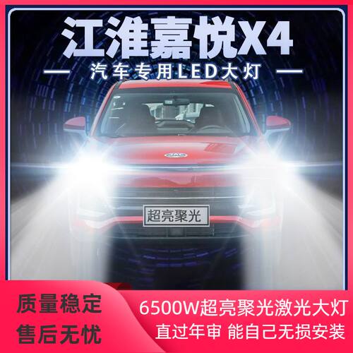 2021年款江淮嘉悦X4改装led大灯远近光一体超亮强光前车灯泡配件