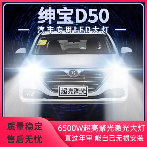 12-19年款北汽绅宝D50改装led大灯远光近光超亮白光前车灯泡配件