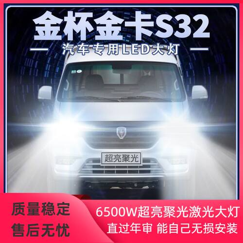 鑫源金杯金卡S32专用LED大灯远光近光改装超高亮皮卡前车灯泡配件