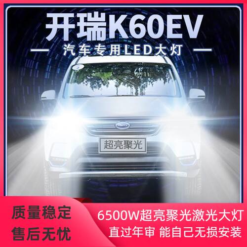 17-20年款开瑞K60 EV改装LED大灯远光近光一体强聚光前车灯泡配件