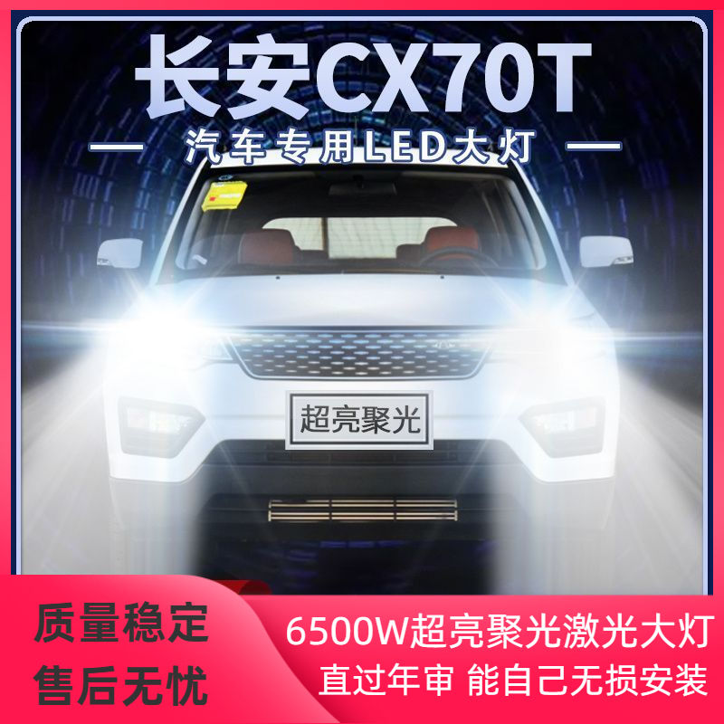 长安CX70T改装LED大灯远光灯近光灯超亮光强聚光前车灯泡原厂配件