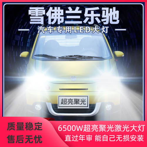 雪佛兰乐驰LED大灯远近光一体改装H4超亮强聚光前车灯泡原厂配件