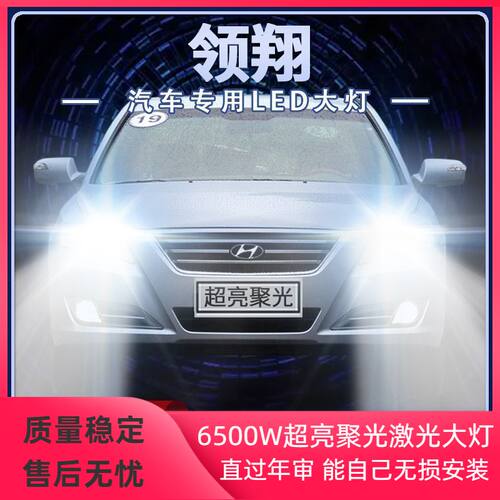 09款现代领翔LED大灯专用远白光灯近光H7灯泡H1强聚光改装前照灯