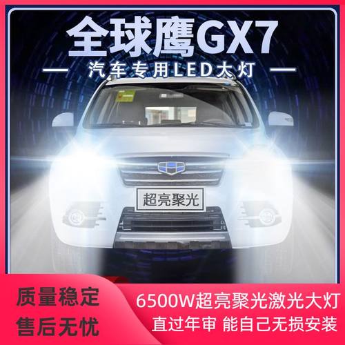 12-15年款吉利全球鹰GX7改装led大灯远光近光强白光前车灯泡配件