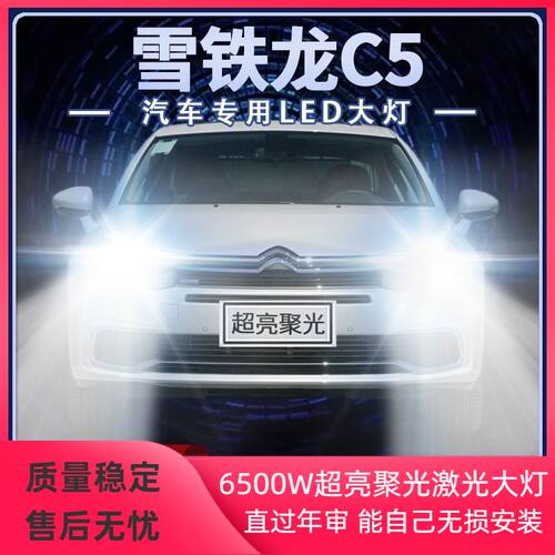 10-17年款雪铁龙C5改装LED大灯远光近光天逸C5强聚光前车灯泡配件