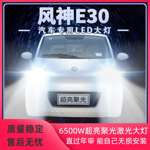 15-16年款东风风神E30L改装LED大灯远光近光超亮强光前车灯泡配件