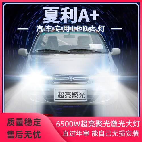 05-11年款夏利A+改装LED大灯远近光一体H4超亮强聚光前车灯泡配件