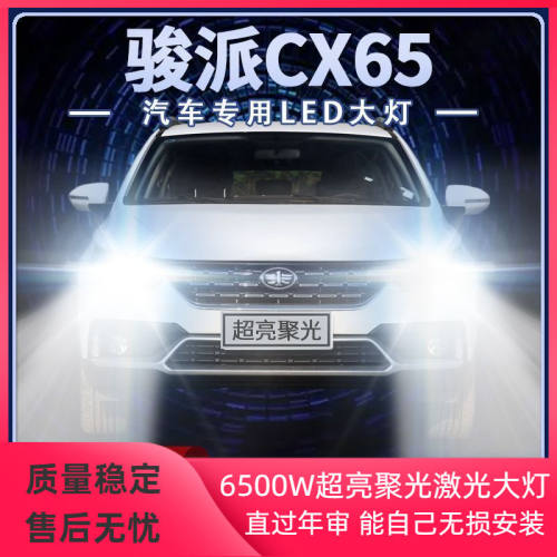 17-18年款骏派CX65改装led大灯近光灯远光灯超亮聚光前车灯泡配件