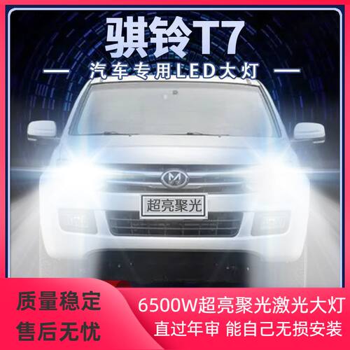 15-22年款江铃骐铃T7皮卡LED大灯近光远光超高亮前车灯泡原厂配件