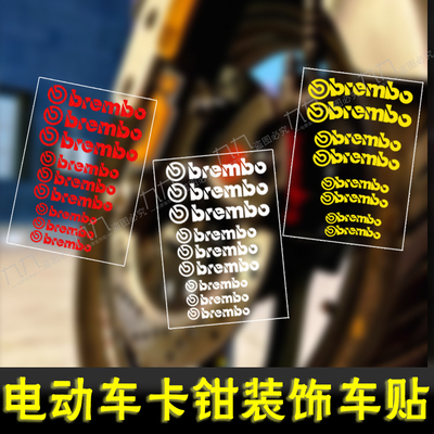 电动摩托车贴适用brembo布雷博鲍鱼卡钳贴纸耐高温AP刹车改装装饰
