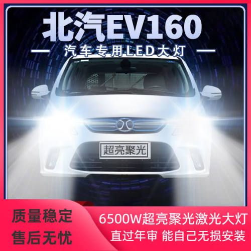 北汽新能源EV160改装LED大灯近光远光电动超亮强聚光前车灯泡配件