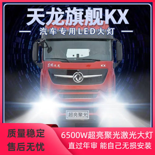 东风天龙旗舰KX改装LED大灯远光近光雾灯货车超高亮前车灯泡配件