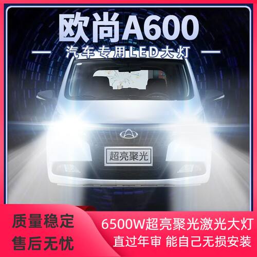 16-20年款欧尚A600改装LED大灯远光近光一体EV超高亮前车灯泡配件